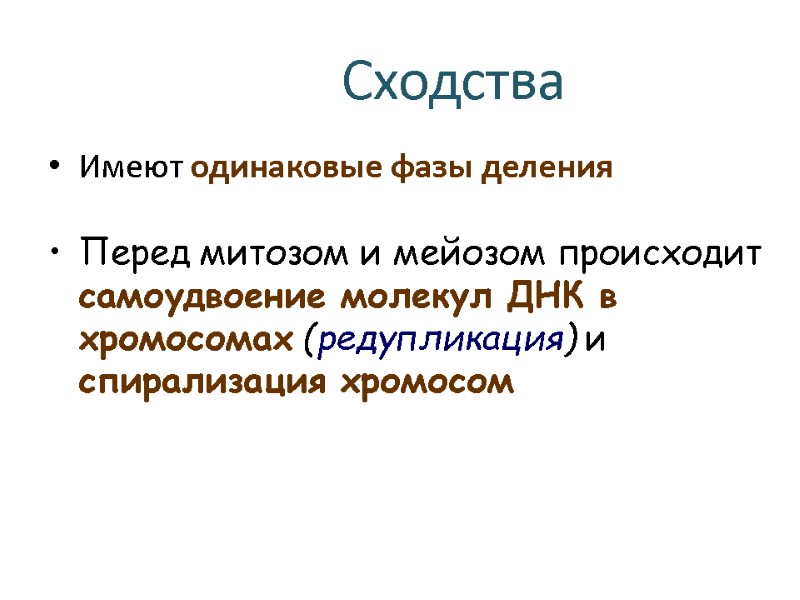 Сходства Имеют одинаковые фазы деления Перед митозом и мейозом происходит самоудвоение молекул ДНК в
